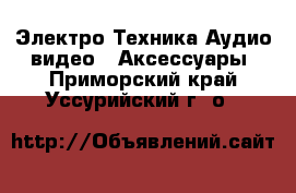 Электро-Техника Аудио-видео - Аксессуары. Приморский край,Уссурийский г. о. 